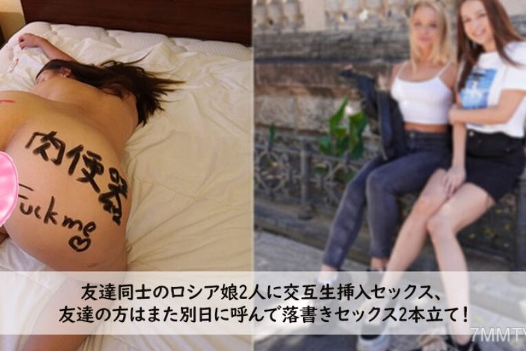 HEYZO-3272 Kylie Alexa [Kairie] Alternate penetration sex with two Russian girls who are friends, call the friend another day and have sex with graffiti, 2 features!